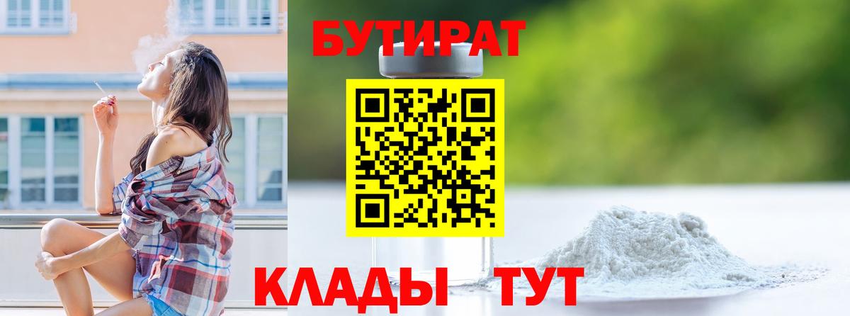 Бутират BDO Зеленогорск